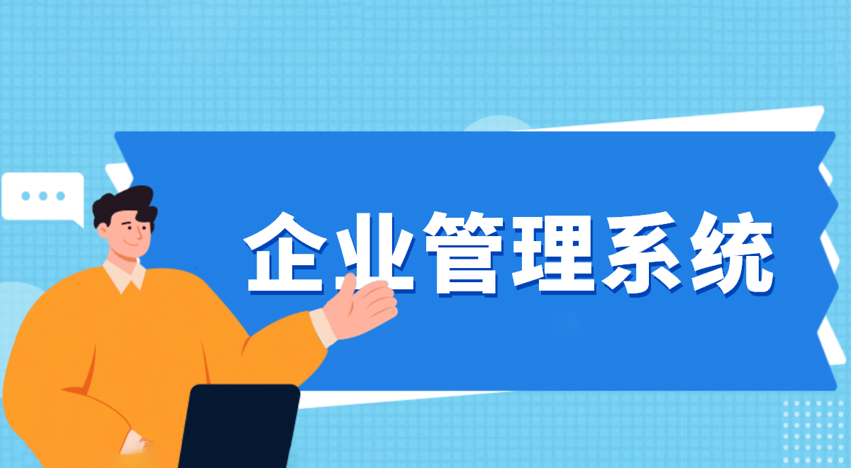 安全高效，進銷存管理軟件保障企業(yè)數(shù)據(jù)安全